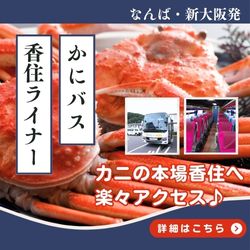 かにバス 香住ライナー